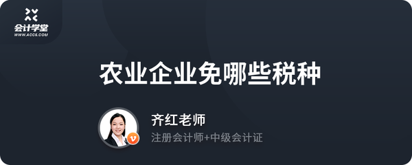 农业企业税收优惠政策解读 家禽初加工可享受哪些税种减免