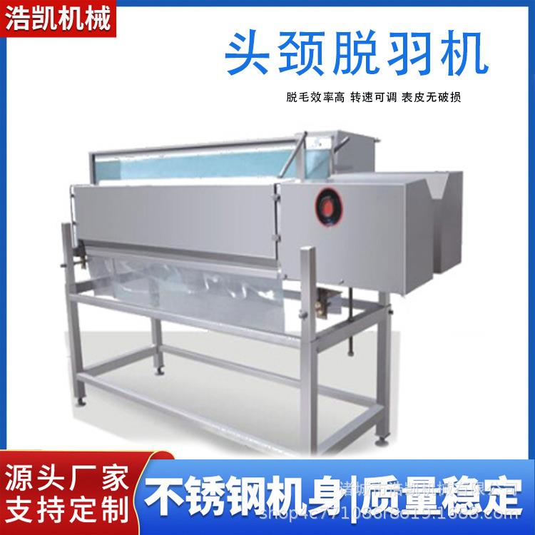 家禽头脖打毛机 提升鸡鸭鹅屠宰及肉类初加工效率的关键设备